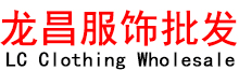 深圳市龙昌服饰有限公司