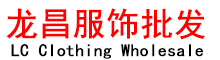 深圳市龙昌服饰有限公司
